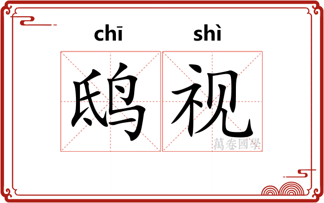 鸱视
