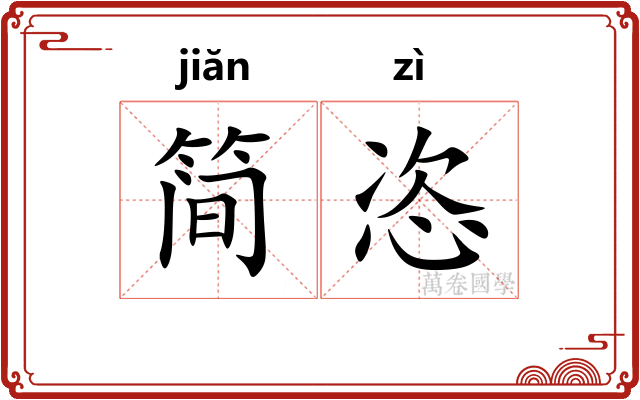 简恣
