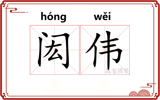 闳伟