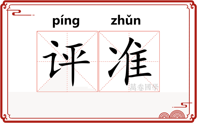 评准