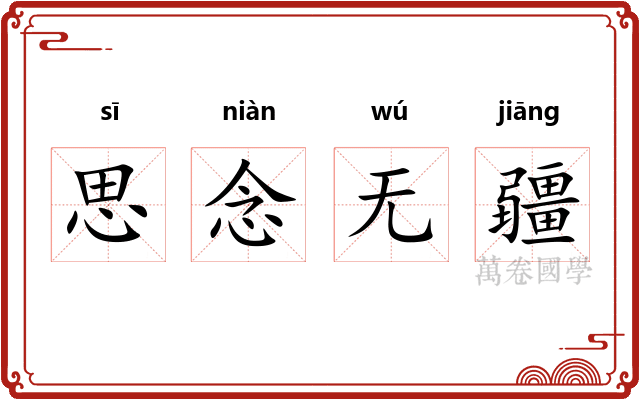 思念无疆