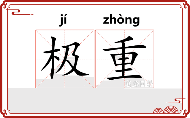 极重