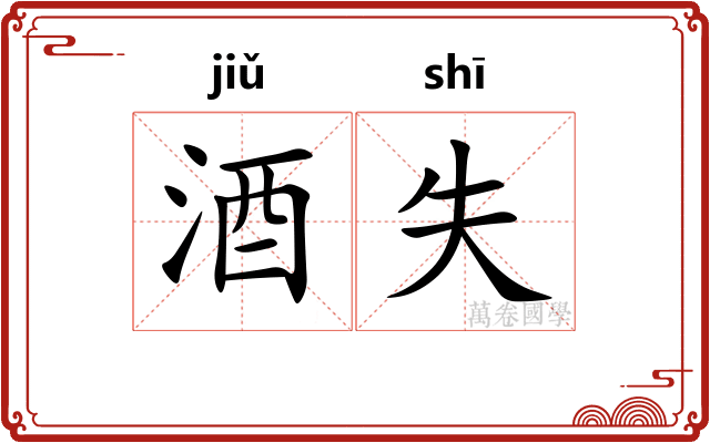 酒失
