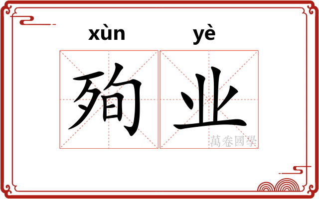 殉业
