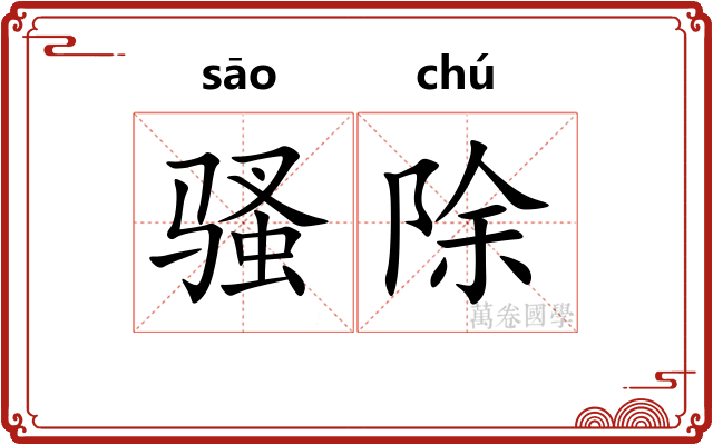 骚除