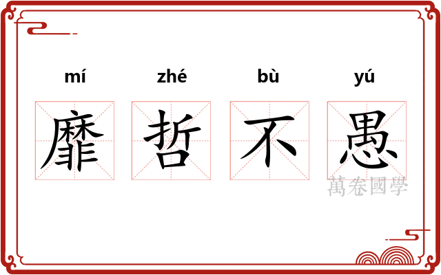 靡哲不愚