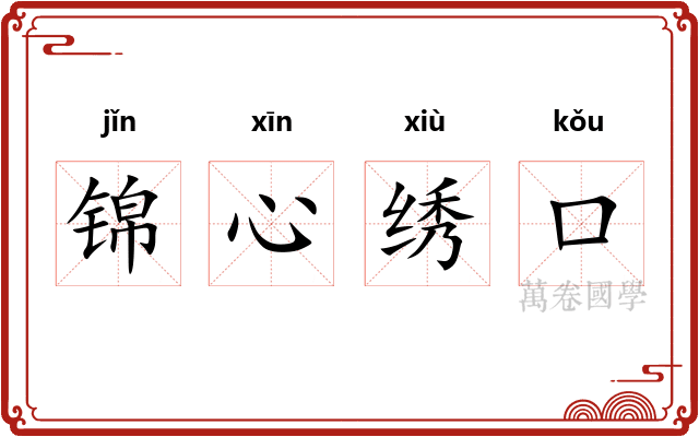 锦心绣口