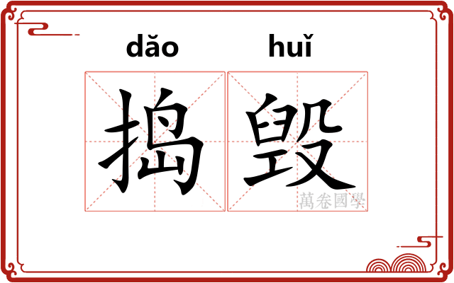 捣毁