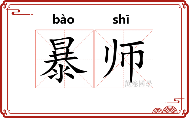 暴师