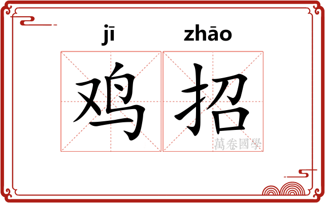 鸡招