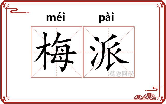 梅派
