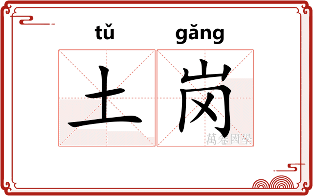 土岗