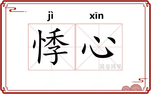悸心