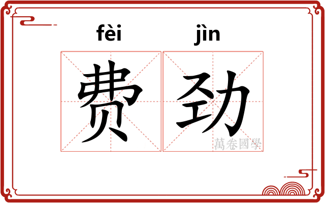 费劲
