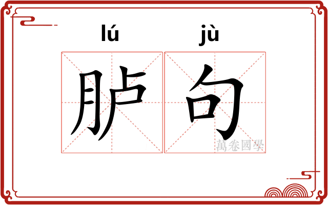 胪句