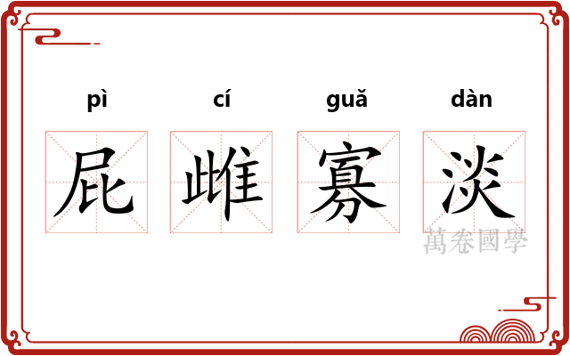 屁雌寡淡 屁雌寡淡