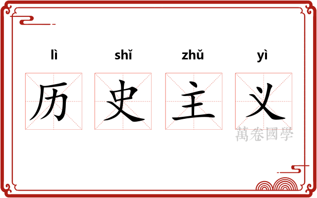历史主义