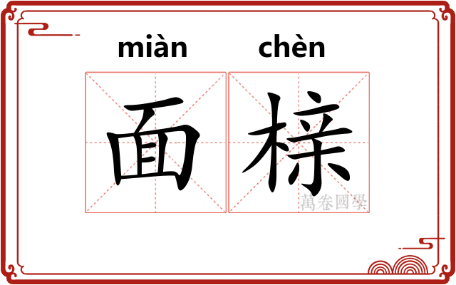 面榇 面榇
