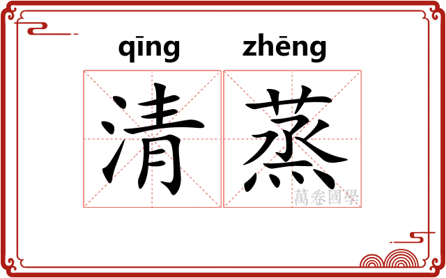 清蒸