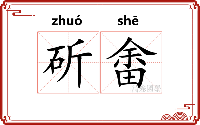 斫畬