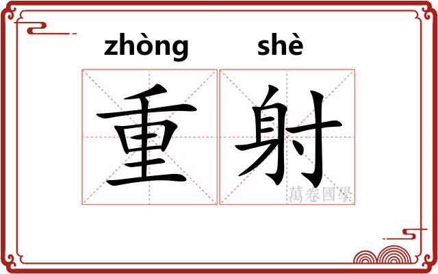 重射