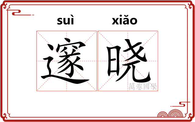 邃晓