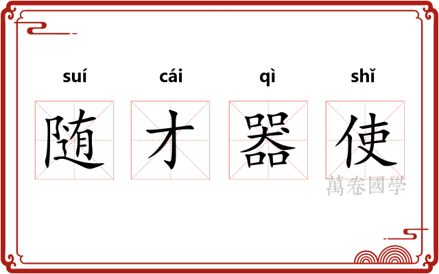 随才器使