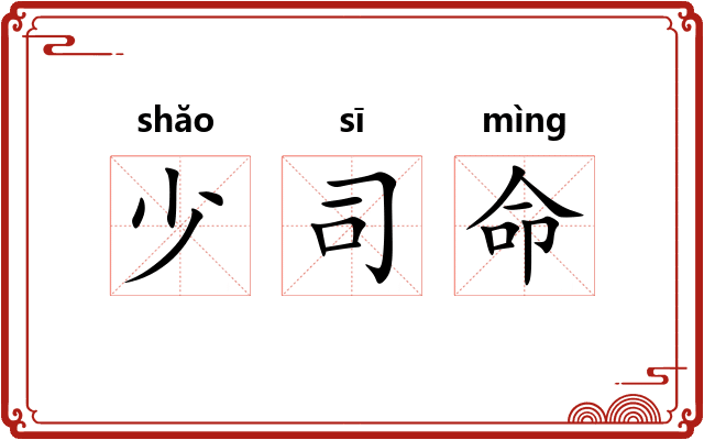 少司命 少司命