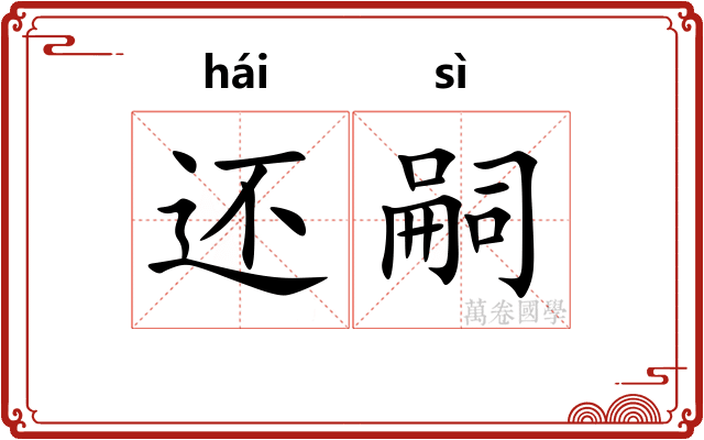 还嗣