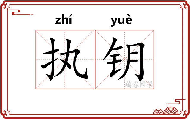 执钥