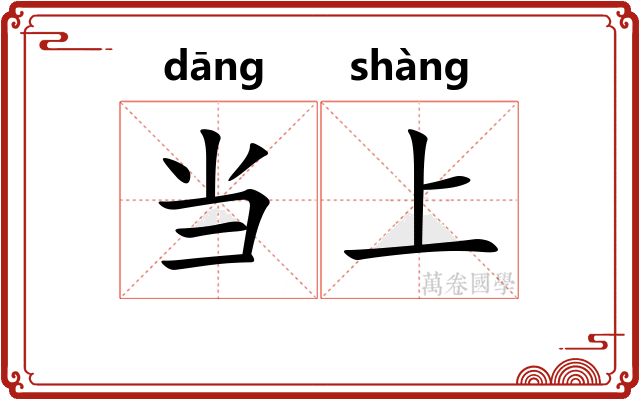当上