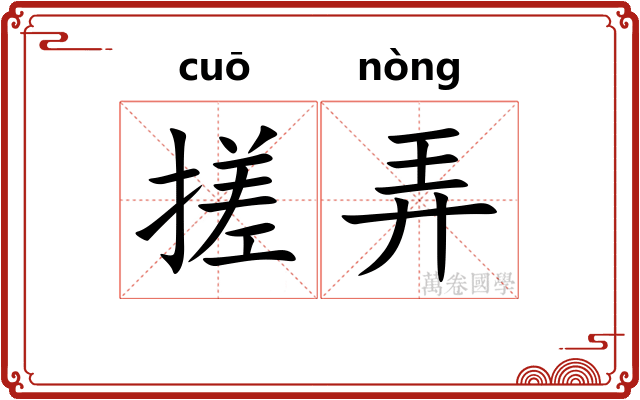 搓弄