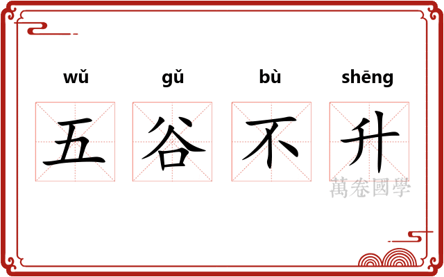 五谷不升