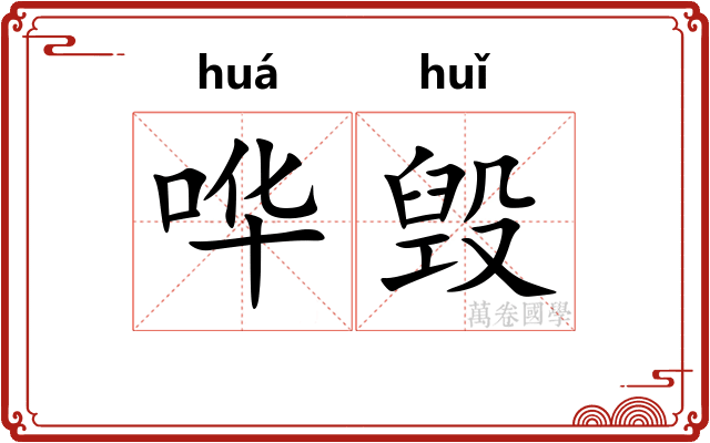 哗毁