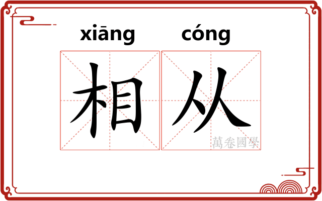 相从