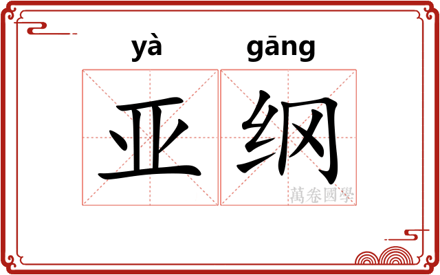 亚纲