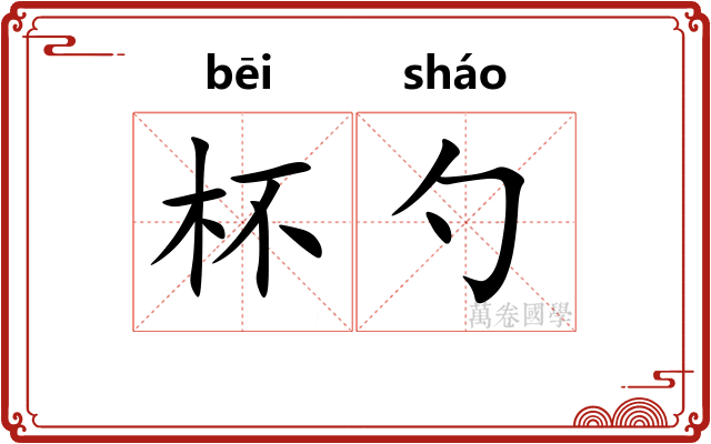 杯勺