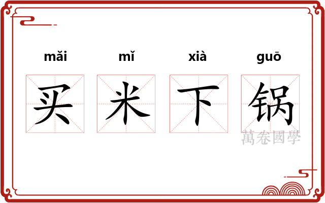 买米下锅 买米下锅