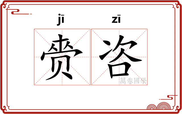 赍咨
