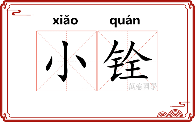 小铨