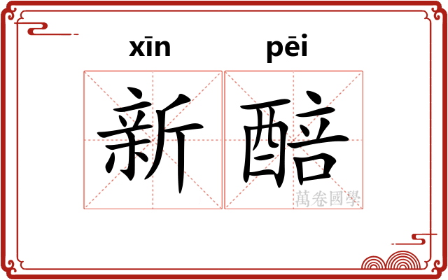 新醅
