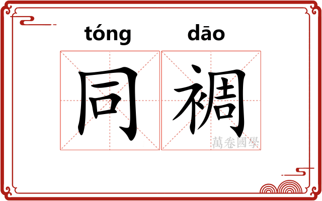 同裯