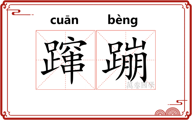 蹿蹦