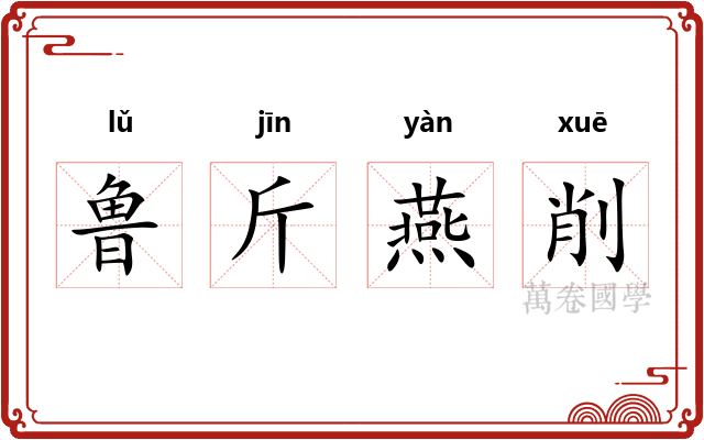 鲁斤燕削