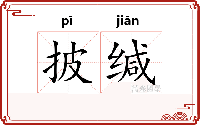 披缄