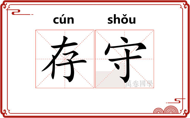 存守