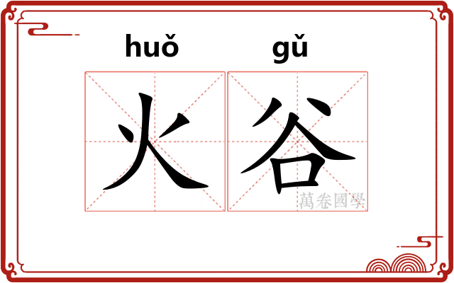 火谷