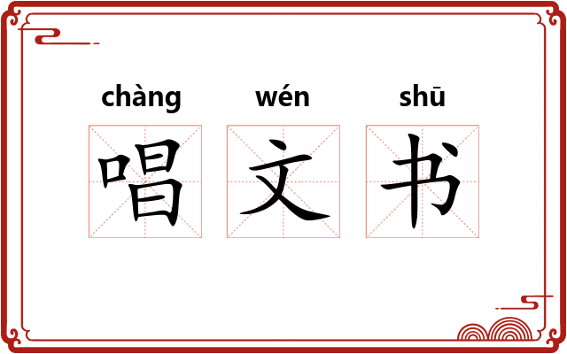 唱文书