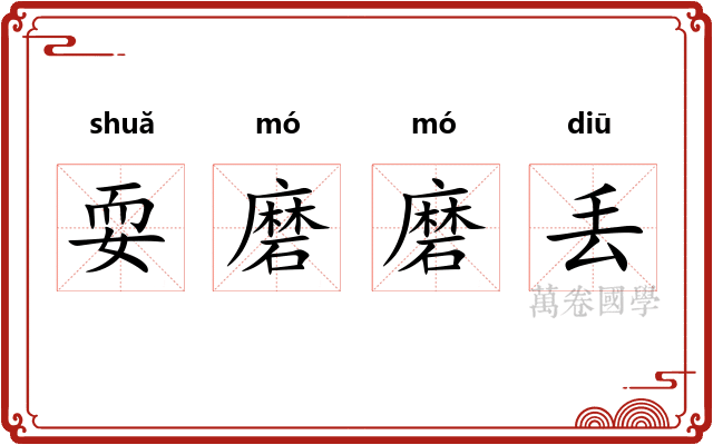 耍磨磨丢