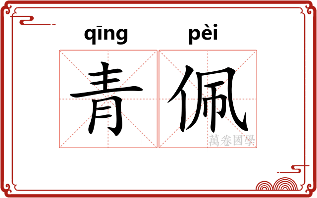 青佩